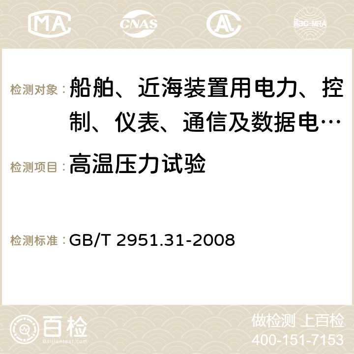 高温压力试验 电缆和光缆绝缘和护套材料通用试验方法 第31部分:聚氯乙烯混合料专用试验方法--高温压力试验--抗开裂试验 GB/T 2951.31-2008