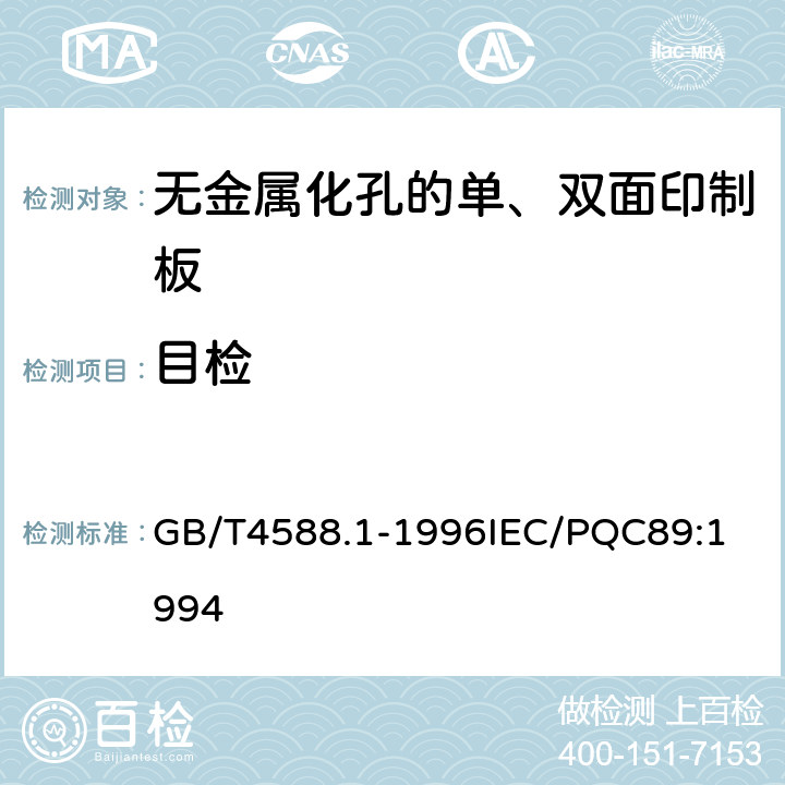 目检 无金属化孔的单双面印制板分规范 GB/T4588.1-1996
IEC/PQC89:1994 表1