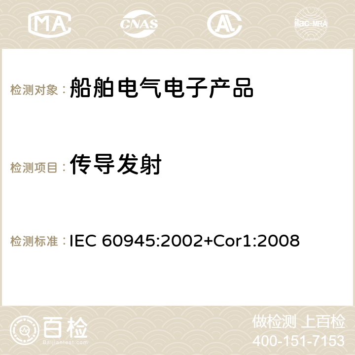 传导发射 航海用导航仪及无线电通信设备和系统 一般要求 试验方法和所要求的试验结果 IEC 60945:2002+Cor1:2008 9.2