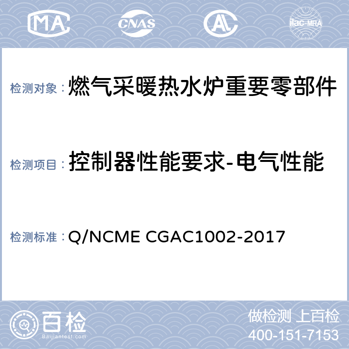 控制器性能要求-电气性能 燃气采暖热水炉重要零部件技术要求 Q/NCME CGAC1002-2017 4.1.4