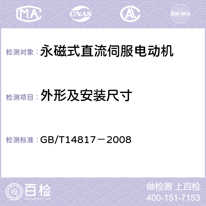 外形及安装尺寸 永磁式直流伺服电动机通用技术条件 GB/T14817－2008 4.4