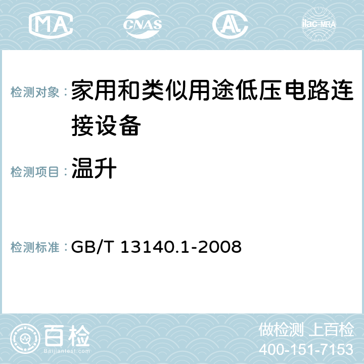 温升 家用和类似用途低压电路连接设备.第1部分:一般要求 GB/T 13140.1-2008 15