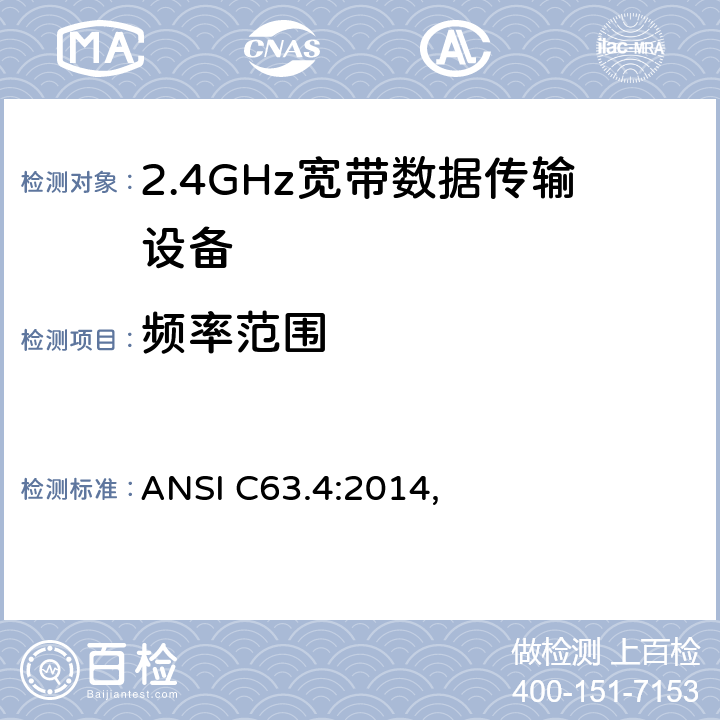 频率范围 9kHz-40GHz 低电压电子电气设备的射频噪声发射的测量方法 ANSI C63.4:2014,