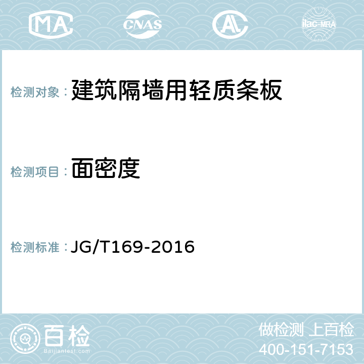 面密度 建筑隔墙用轻质条板通用技术要求 JG/T169-2016 /7.4.5