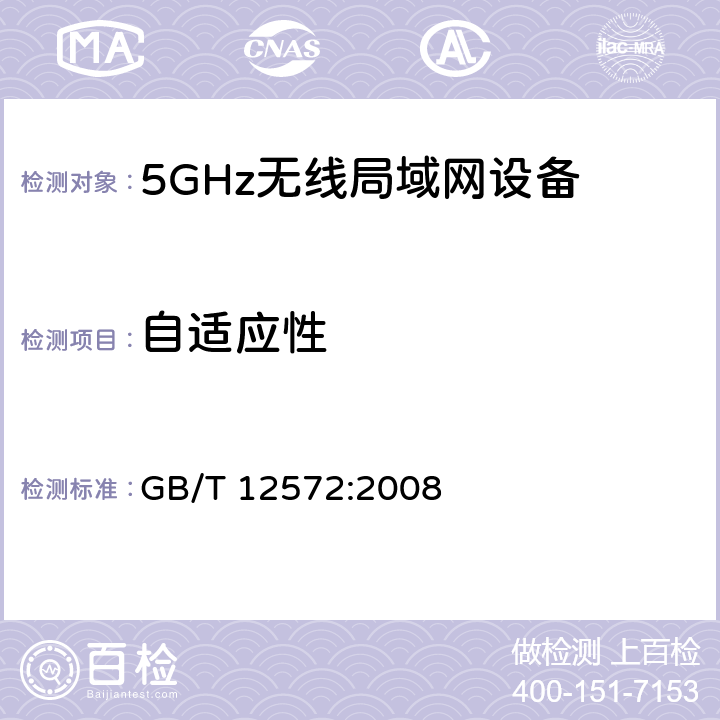 自适应性 无线电发射设备参数通用要求和测量方法 GB/T 12572:2008