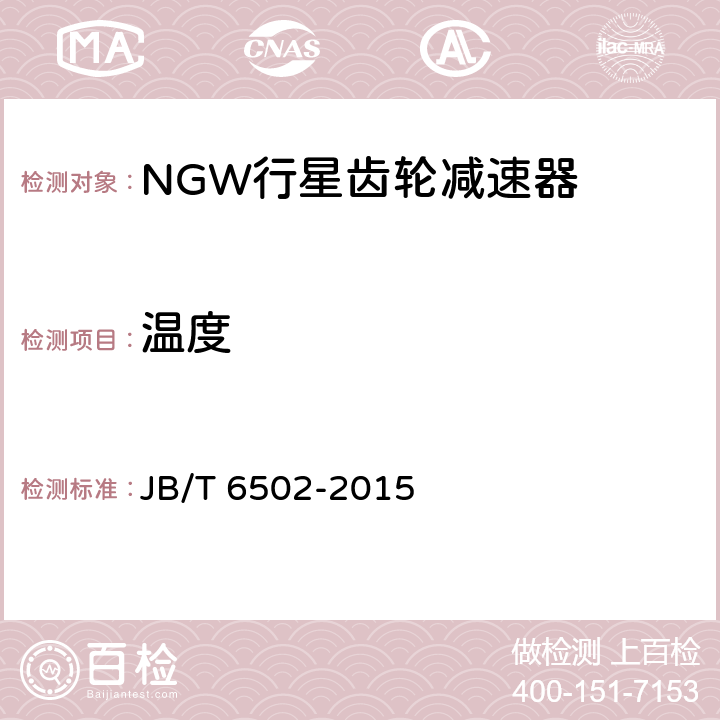 温度 NGW行星齿轮减速器 JB/T 6502-2015 6.1