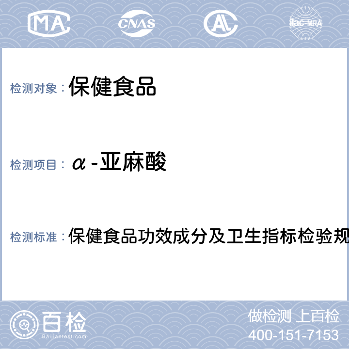 α-亚麻酸 《保健食品检验与评价技术规范》（2003版） 保健食品功效成分及卫生指标检验规范第二部分（九）