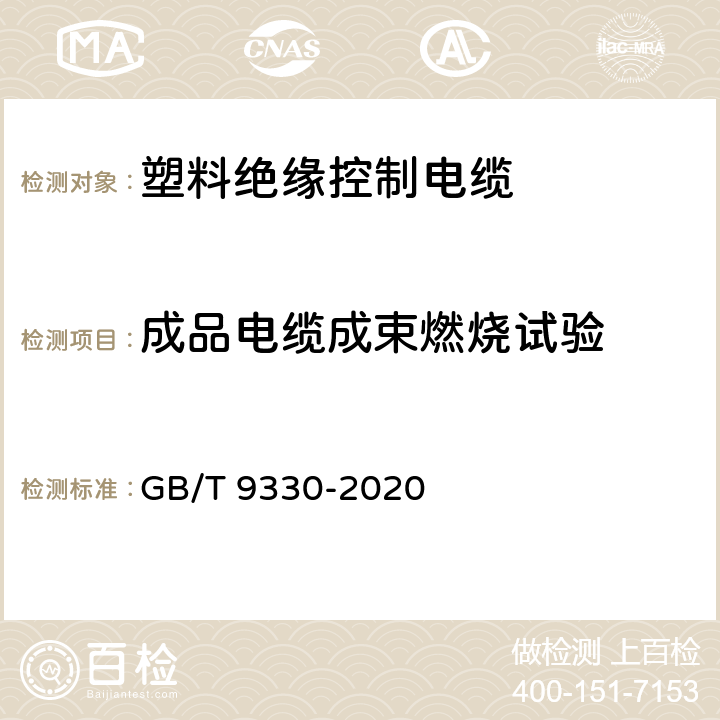 成品電纜成束燃燒試驗 塑料絕緣控制電纜 GB/T 9330-2020 8.6，表19