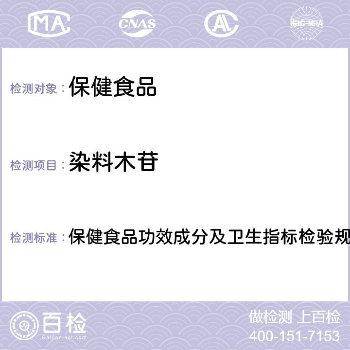 染料木苷 《保健食品检验与评价技术规范》（2003版） 保健食品功效成分及卫生指标检验规范第二部分（十八）