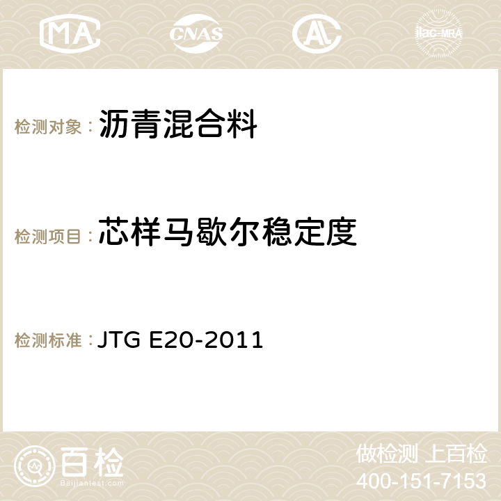 芯样马歇尔稳定度 公路工程沥青及沥青混合料试验规程 JTG E20-2011 T0710-2011、T0709-2011