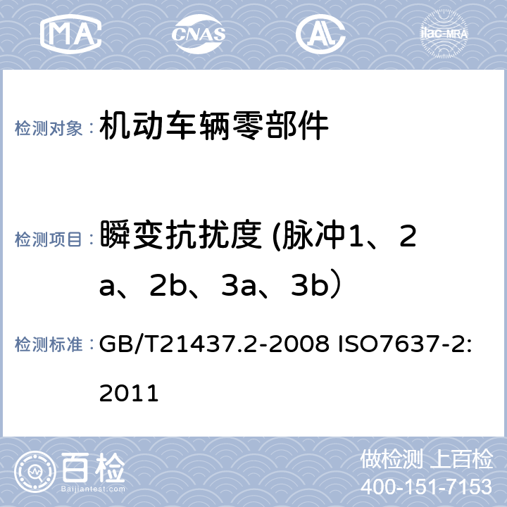 瞬变抗扰度 (脉冲1、2a、2b、3a、3b） 道路车辆—由传导和耦合引起的电骚扰第2 部分：沿电源线的电瞬态传导 GB/T21437.2-2008 ISO7637-2:2011