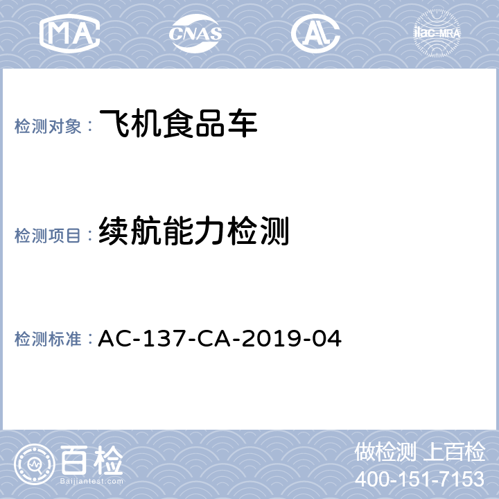 续航能力检测 航空食品车检测规范 AC-137-CA-2019-04 7.9