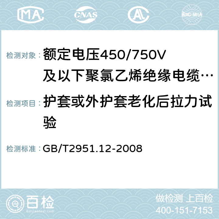 护套或外护套老化后拉力试验 电缆和光缆绝缘和护套材料通用试验方法 第12部分:通用试验方法 热老化试验方法 GB/T2951.12-2008 8.1.3.1