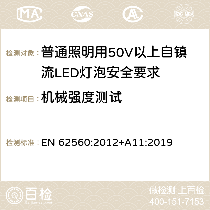 机械强度测试 普通照明用50V以上自镇流LED灯泡安全要求 EN 62560:2012+A11:2019 9