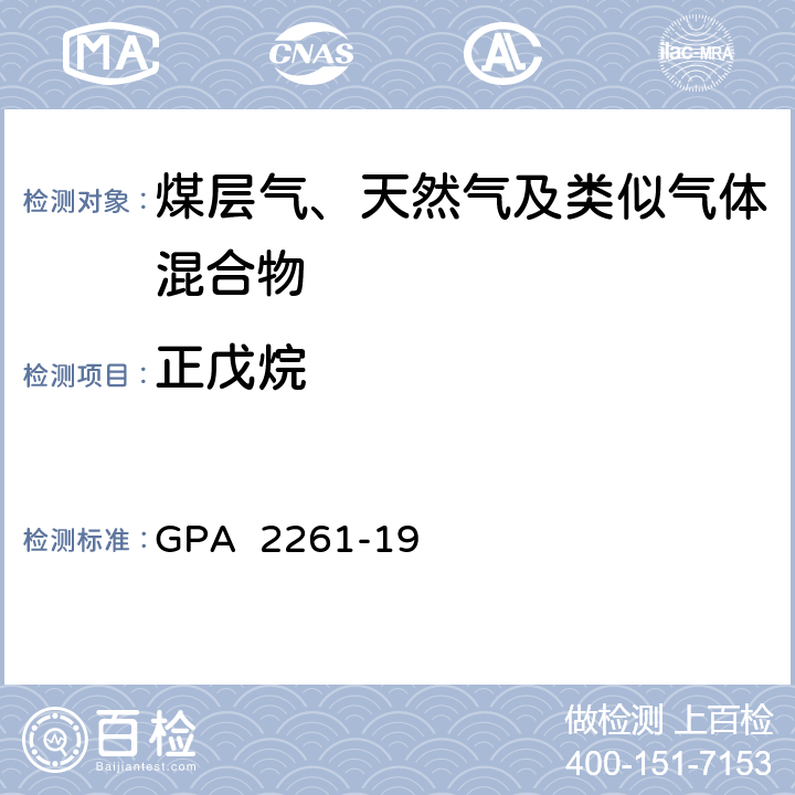 正戊烷 气相色谱法分析天然气或类似混合气组分 GPA 2261-19