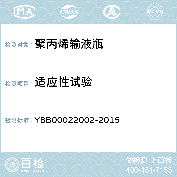 适应性试验 温度适应性 YBB00022002-2015