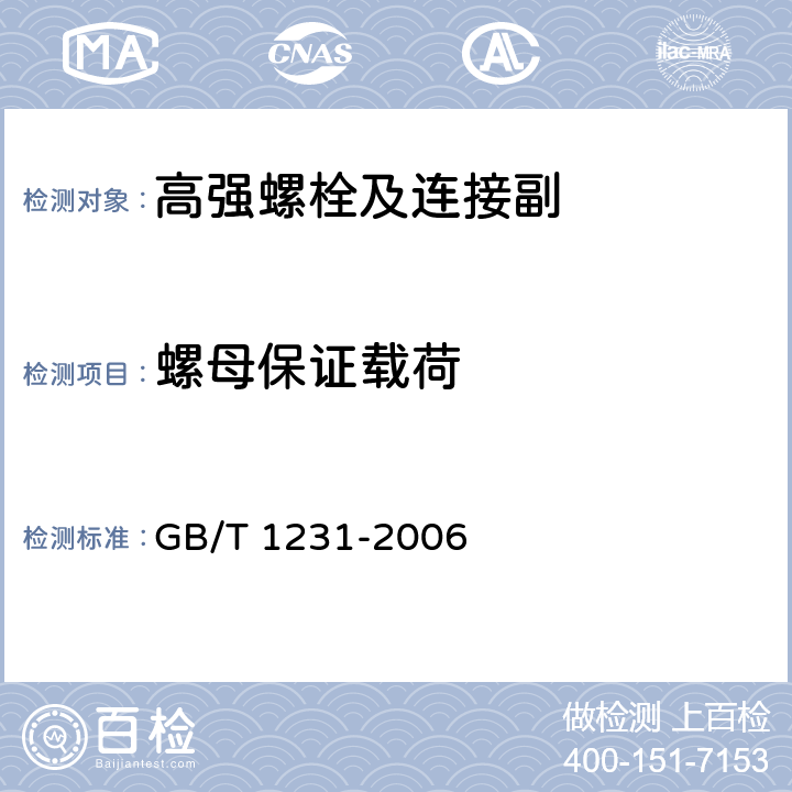 螺母保证载荷 钢结构用高强度大六角头螺栓、大六角螺母、垫圈技术条件 GB/T 1231-2006 4.2.1