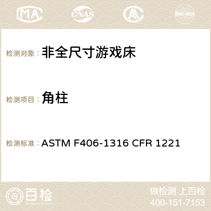 角柱 非全尺寸游戏床标准消费者安全规范 ASTM F406-13
16 CFR 1221 5.1