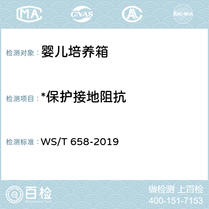 *保护接地阻抗 WS/T 658-2019 婴儿培养箱安全管理