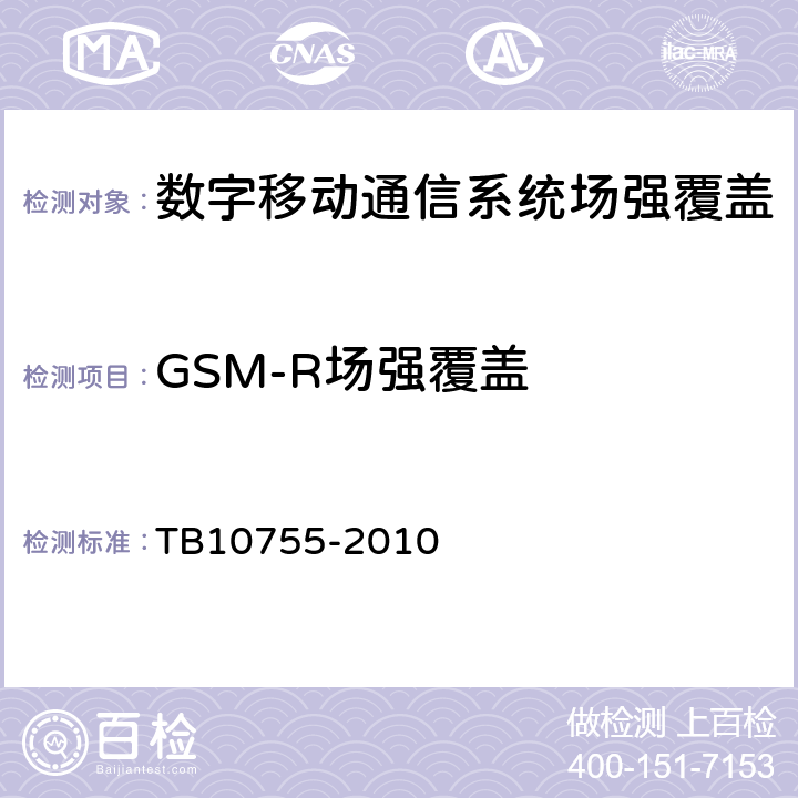 GSM-R场强覆盖 TB 10755-2010 高速铁路通信工程施工质量验收标准
(附条文说明)(包含2014修改单)