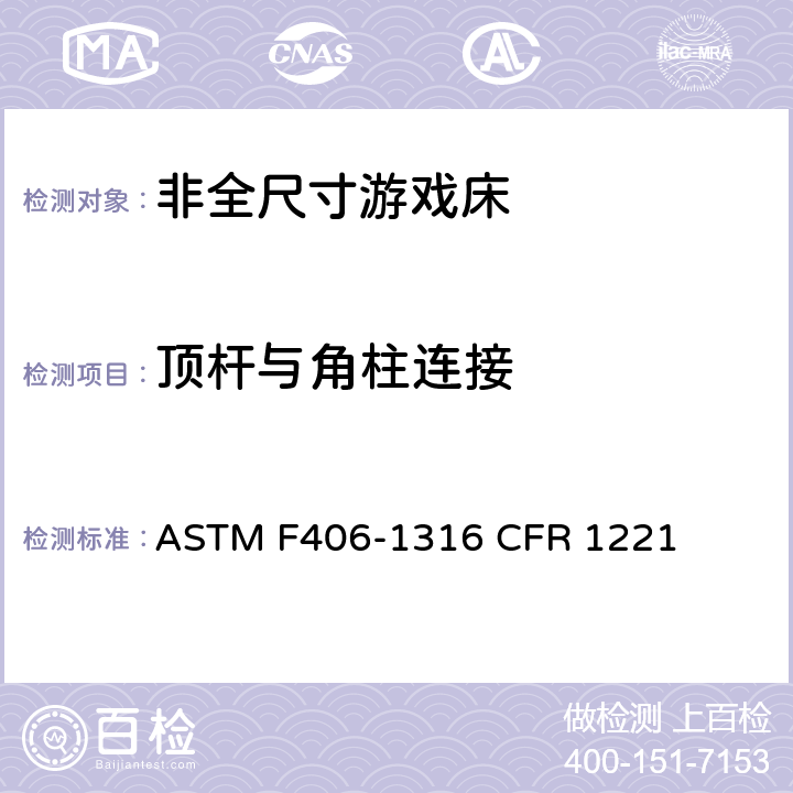 顶杆与角柱连接 非全尺寸游戏床标准消费者安全规范 ASTM F406-13
16 CFR 1221 7.11/8.30