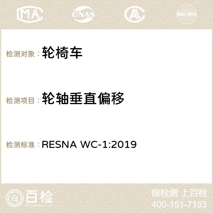轮轴垂直偏移 轮椅车的要求及测试方法（包括代步车） RESNA WC-1:2019 Section 7，7.3.27