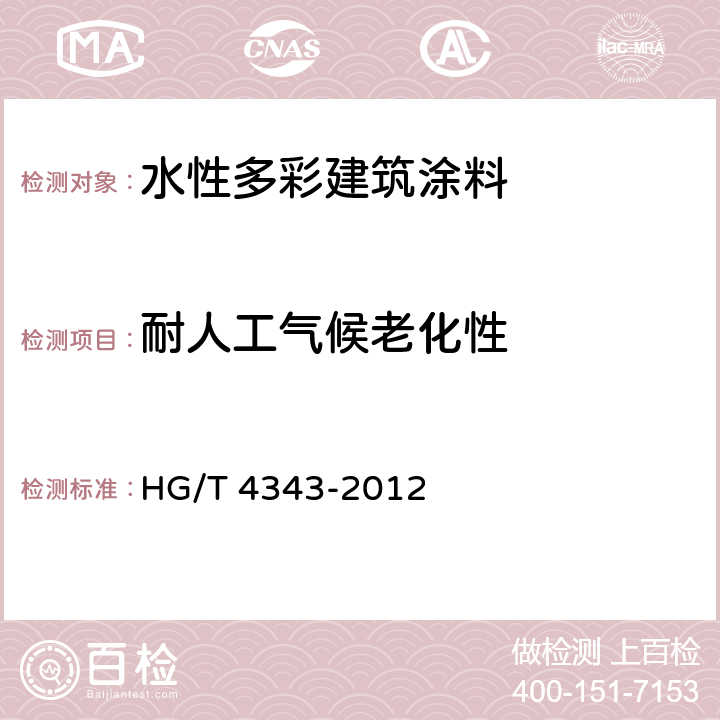 耐人工气候老化性 水性多彩建筑涂料 HG/T 4343-2012 5.4.14