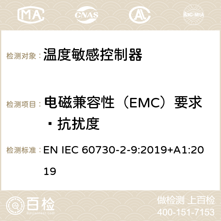 电磁兼容性（EMC）要求—抗扰度 家用和类似用途电自动控制器 温度敏感控制器的特殊要求 EN IEC 60730-2-9:2019+A1:2019 26