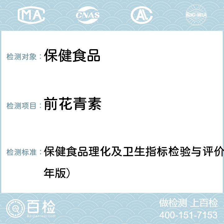 前花青素 保健食品中前花青素的测定 保健食品理化及卫生指标检验与评价技术指导原则（2020年版） 七