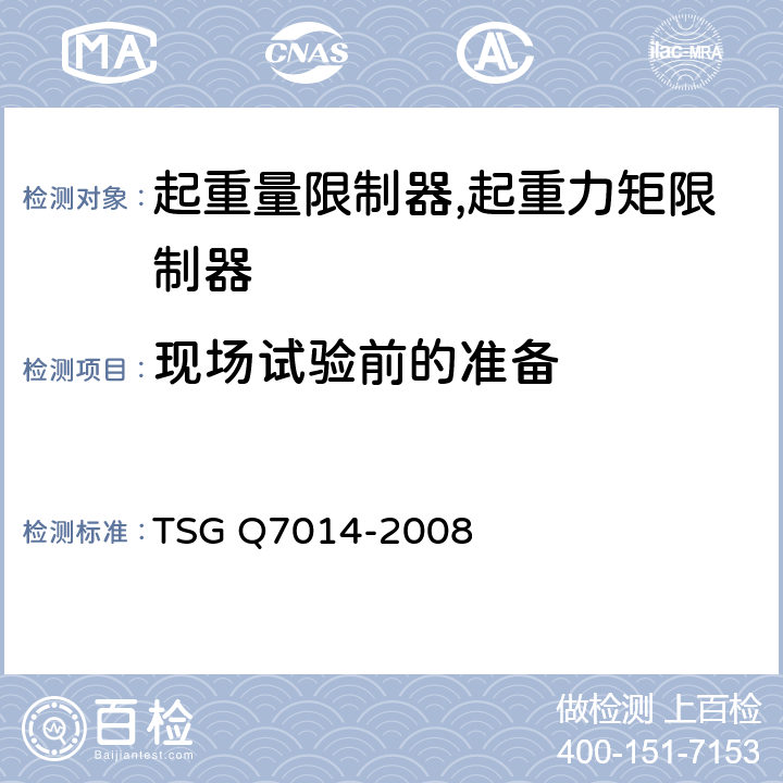 现场试验前的准备 起重机械安全保护装置型式试验细则 TSG Q7014-2008