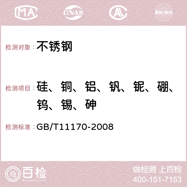 硅、铜、铝、钒、铌、硼、钨、锡、砷 不锈钢 多元素含量的测定 火花放电原子发射光谱法(常规法) GB/T11170-2008