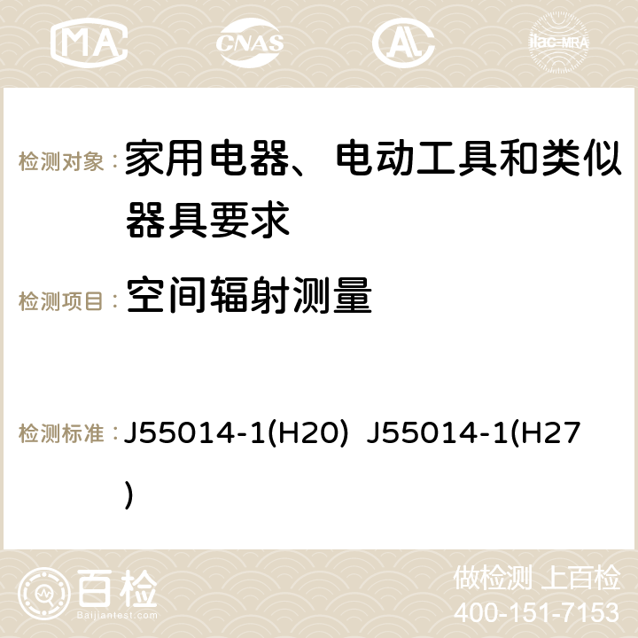 空间辐射测量 家用电器、电动工具和类似器具的电磁兼容要求 第1部分：发射 J55014-1(H20) J55014-1(H27) 5