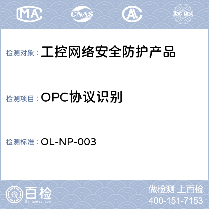 OPC协议识别 工控网络安全防护产品测试规范 OL-NP-003 10