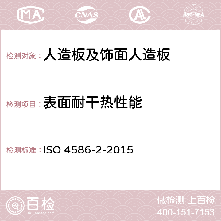 表面耐干热性能 高压装饰板热固性树脂制薄板 第2部分:性能测定 ISO 4586-2-2015 17,18