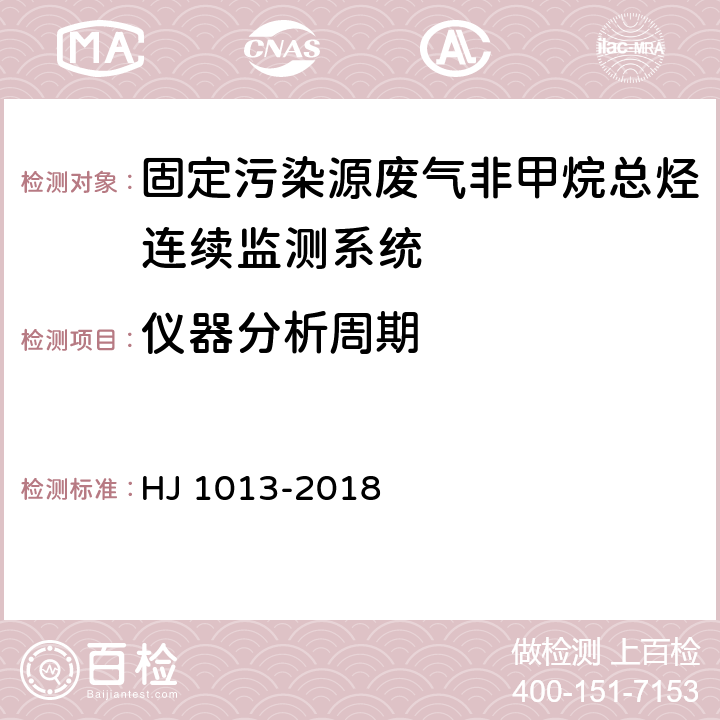 仪器分析周期 固定污染源废气非甲烷总烃连续监测系统技术要求及检测方法 HJ 1013-2018 6.1.1