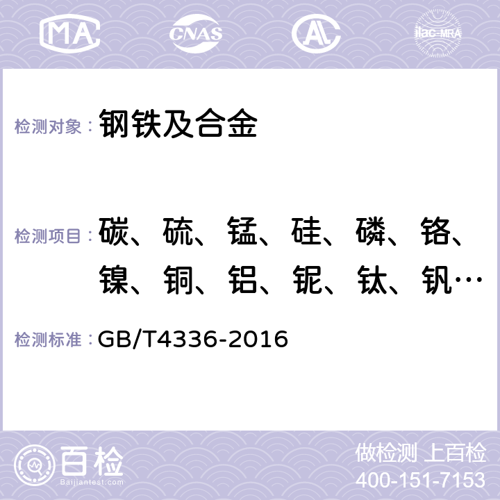 碳、硫、锰、硅、磷、铬、镍、铜、铝、铌、钛、钒、钼、硼 碳素钢和中低合金钢 多元素含量的测定 火花放电原子发射光谱法（常规法） GB/T4336-2016