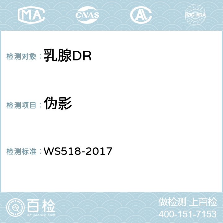 伪影 乳腺数字X射线屏片摄影系统质量控制检测规范 WS518-2017 5.9