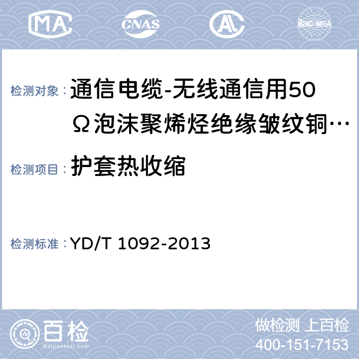 护套热收缩 通信电缆-无线通信用50Ω泡沫聚烯烃绝缘皱纹铜管外导体射频同轴电缆 YD/T 1092-2013 5.2.2