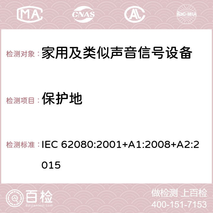 保护地 IEC 62080-2001 家用和类似用途的音响信号装置