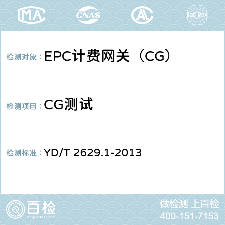 CG测试 演进的移动分组核心网络(EPC)设备测试方法 第1部分：支持E-UTRAN接入 YD/T 2629.1-2013 11