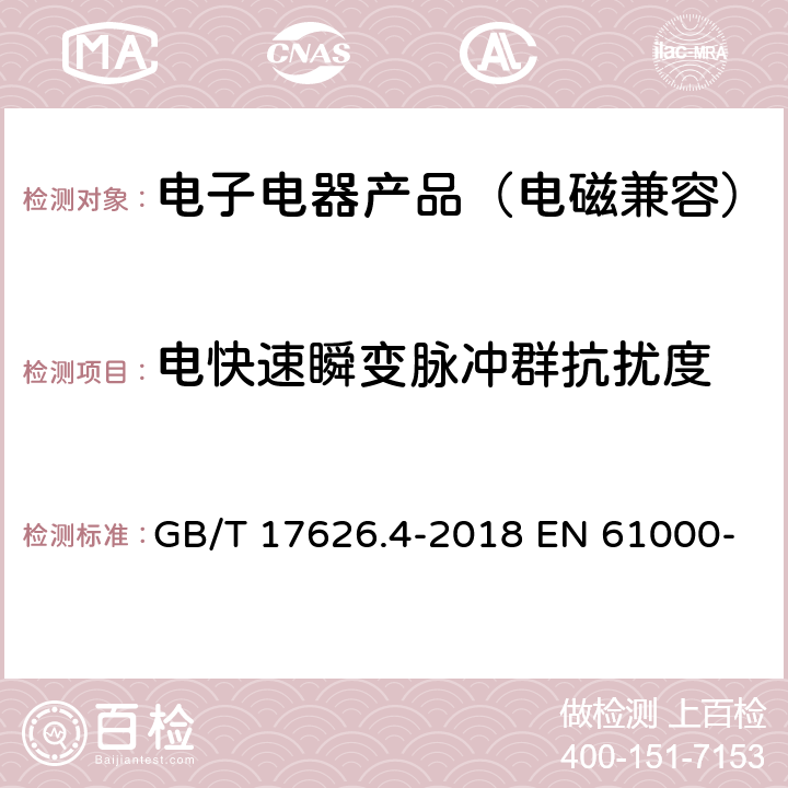 电快速瞬变脉冲群抗扰度 电磁兼容 试验和测量技术 电快速瞬变脉冲群抗扰度试验 GB/T 17626.4-2018 EN 61000-4-4:2012 IEC 61000-4-4:2012 5