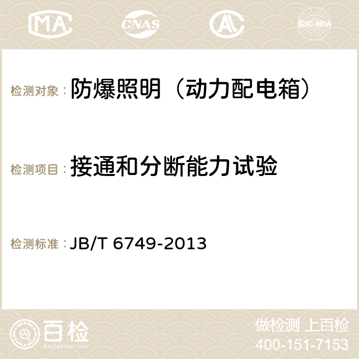 接通和分断能力试验 爆炸性环境用电气设备 防爆照明（动力配电箱） JB/T 6749-2013 5.11