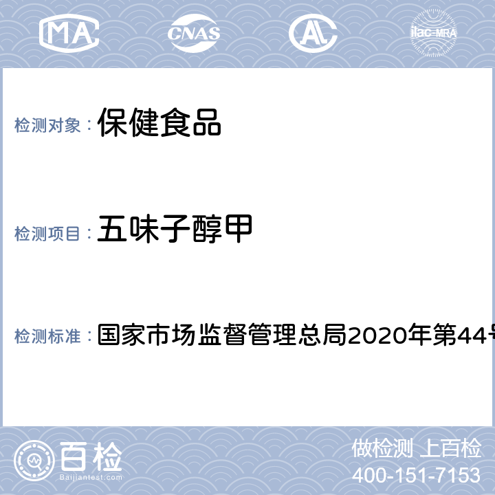 五味子醇甲 保健食品理化及卫生指标检验与评价技术指导原则 国家市场监督管理总局2020年第44号文 第二部分 十二