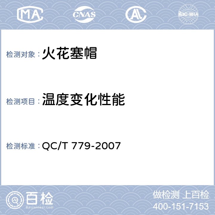 温度变化性能 摩托车和轻便摩托车用火花塞帽技术条件 QC/T 779-2007 5.6