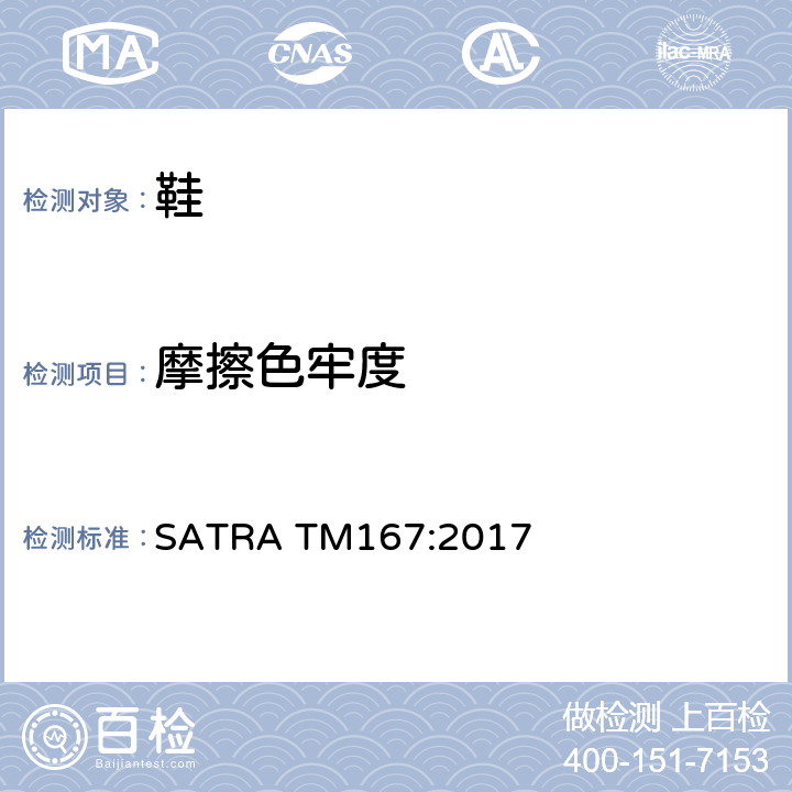 摩擦色牢度 摩擦色牢度 往复测试法 SATRA TM167:2017