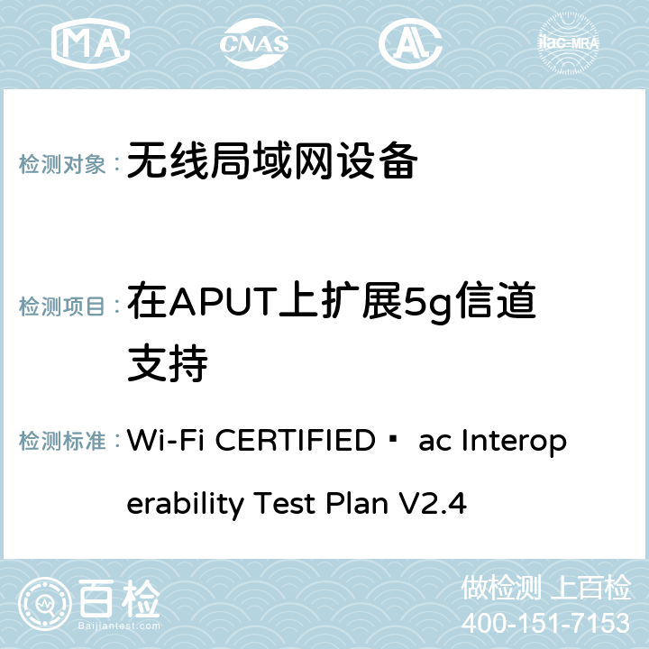 在APUT上扩展5g信道支持 Wi-Fi联盟802.11ac互操作测试方法 Wi-Fi CERTIFIED™ ac Interoperability Test Plan V2.4 4.2.60