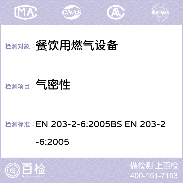 气密性 餐饮用燃气设备第2-6部分-饮料热水机 EN 203-2-6:2005
BS EN 203-2-6:2005 6.1