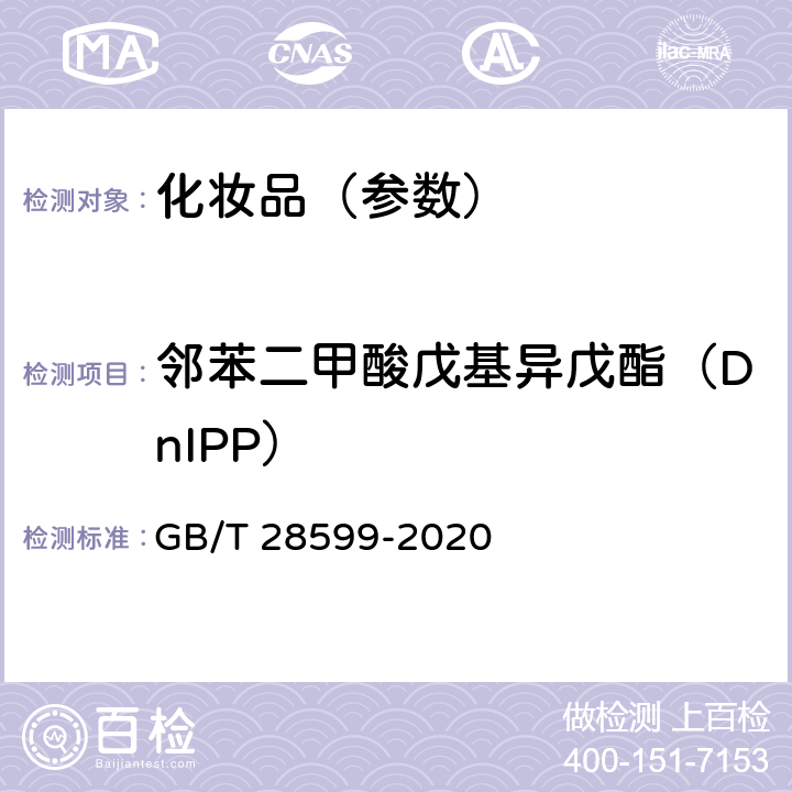 邻苯二甲酸戊基异戊酯（DnIPP） 化妆品中邻苯二甲酸酯类物质的测定 GB/T 28599-2020