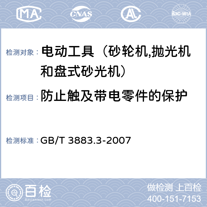 防止触及带电零件的保护 手持式电动工具的安全 第二部分：砂轮机、抛光机和盘式砂光机的专用要求 GB/T 3883.3-2007 9