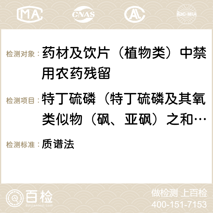 特丁硫磷（特丁硫磷及其氧类似物（砜、亚砜）之和，以特丁硫磷表示） 《中华人民共和国药典》 2020年版 四部 通则0431 质谱法